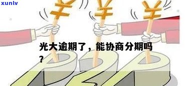 光大逾期半年怎么协商-光大逾期半年了怎么办