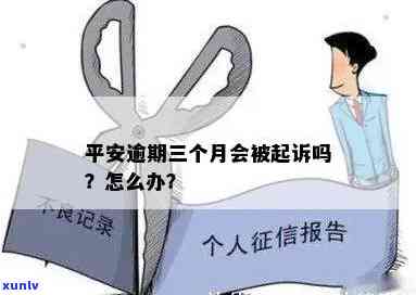 平安逾期半年会怎样？会影响、需全额还款。如何处理逾期情况？逾期3个月是否会被起诉？