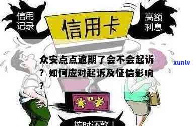 众安点点逾期了会不会起诉？后果、应对策略及影响全面解析