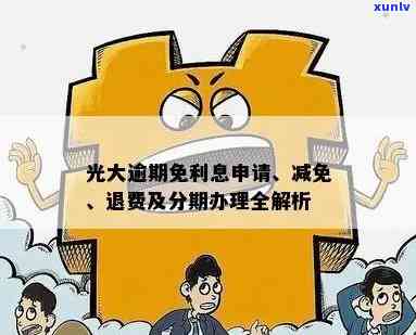 光大逾期还款申请免？费用、违约金怎样解决？