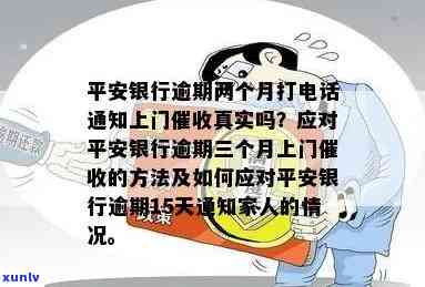 平安银行逾期会每天给家里人打  吗？真实情况怎样？