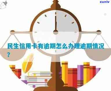 民生银行怎么查逾期，怎样查询民生银行的逾期情况？