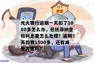 光大银行逾期3天扣费1500多怎么减免，光大银行逾期3天扣费1500多，怎样申请减免？