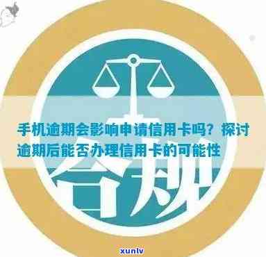 电信手机卡逾期解决  及作用：是不是上、逾期费用等全面解析