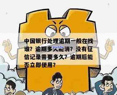 中国银行贷款逾期解决及作用：超过期限会怎样？逾期多久会作用？逾期一天的结果及补救  。逾期多久会被和起诉？