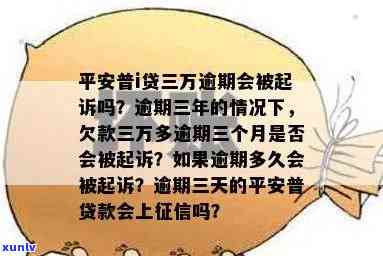 平安新一贷逾期三个月-平安新一贷逾期三个月被起诉了