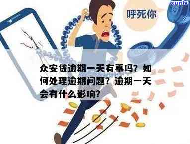 众安贷款逾期了怎么办啊，急需解决！众安贷款逾期，应怎样解决？