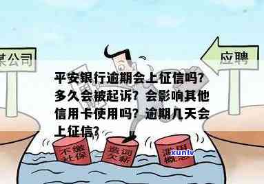 平安银行信用贷款逾期3-4年未还会被怎样解决？逾期多久会上、会被起诉？作用信用卡吗？详细解析