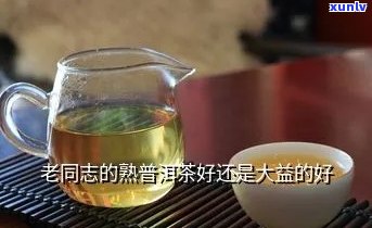 老同志哪款熟茶比较好，推荐一款适合老同志的优质熟茶