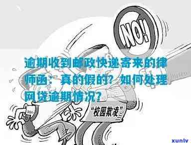 平安逾期邮政寄律师函是真的吗，真相揭示：平安逾期是不是真的会收到邮政寄来的律师函？