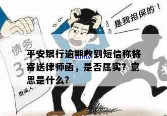 平安逾期邮政寄律师函-平安逾期邮政寄律师函是真的吗