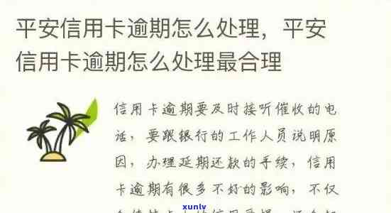 平安信用逾期7个月了怎么办，怎样解决平安信用卡逾期7个月的疑问？