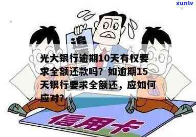 光大银行逾期要全额还款吗，光大银行逾期还款：需要全额清偿吗？