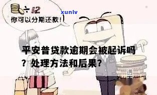 平安易贷逾期了会被起诉吗？熟悉相关法律风险与应对措