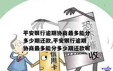 平安银行分期逾期：多久会被撤消？怎样解决？能再分期吗？