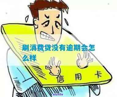 消费贷正常还款不逾期-消费贷正常还款不逾期会怎么样