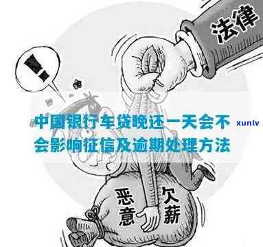 中国银行贷款逾期一天算逾期吗？后果及解决办法全解析