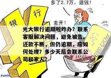 光大银行逾期怎么退息还本金，怎样解决光大银行逾期疑问：退息还本的有效  