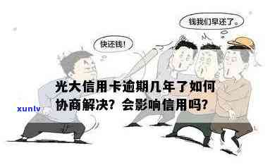 光大银行逾期怎么协商，怎样与光大银行协商解决逾期疑问？