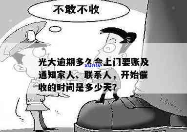 光大逾期多久会上门要账？家人、 *** 及法律措解析