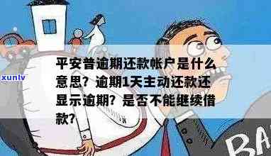 平安普贷款逾期一天还款再还进去怎么还是显示逾期，平安普贷款逾期一天还款，为何仍显示逾期？