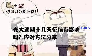 光大逾期10天,上吗，光大信用卡逾期10天会否作用信用记录？