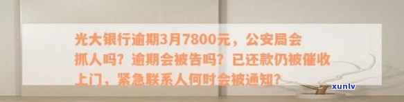 光大逾期一个月后,会联系紧急联系人吗，光大逾期1个月后是不是会联系紧急联系人？