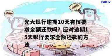 光大银行逾期一个月会产生什么结果？需全额还款吗？逾期一年多后是不是还需还款？