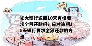 光大银行逾期还款流程：全面解析逾期处理、全额还款及消除记录