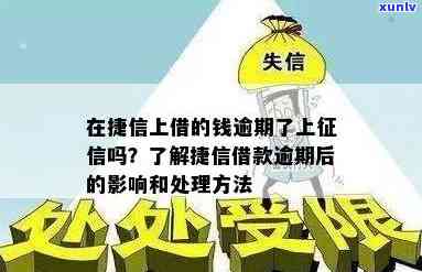 捷信中国逾期上吗有作用吗，捷信中国：逾期还款是不是会上？有何作用？