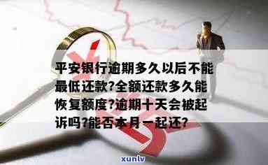 平安银行逾期30天内-平安银行逾期30天内还款