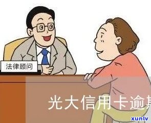 光大逾期一个月上门吗-光大逾期一个月后,会联系紧急联系人吗