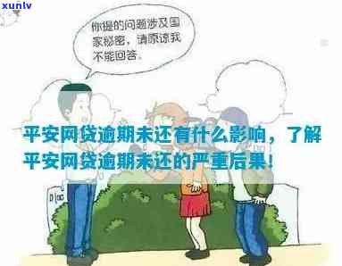 平安网贷逾期金额为0是什么意思？逾期未还款的作用及结果