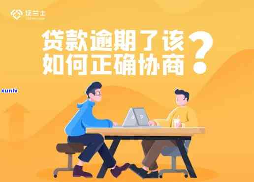 消费贷款逾期能协商还款吗？怎样协商？结果严重吗？