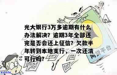 光大逾期3个月，逾期警示：光大银行贷款未准时偿还，已拖欠三个月！