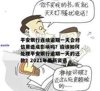 平安银行逾期一天算逾期吗？会对信用产生作用吗？2021年的解决方案是什么？