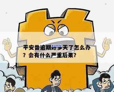 平安逾期半年会怎么样，逾期半年平安：可能面临哪些结果？