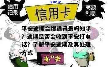 平安小橙花逾期一天即，真实情况怎样？逾期10天以上会面临什么结果？是不是会作用通讯录？全面解析平安小橙花信息。