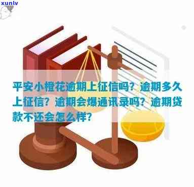 平安小橙花逾期一天即，真实情况怎样？逾期10天以上会面临什么结果？是不是会作用通讯录？全面解析平安小橙花信息。