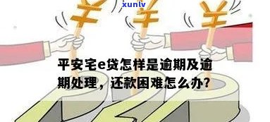 平安宅e贷逾期不还款-平安宅e贷逾期不还款会怎么样