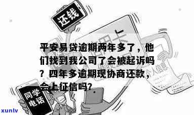 平安易贷逾期两年多了他们找到我公司了，平安易贷逾期两年，人员找到我公司的困扰