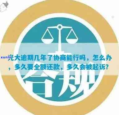 光大逾期协商：真的要去银行吗？协商还款后需要重新签协议吗？逾期如何协商？