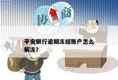 平安银行被冻结了，平安银行账户遭冻结，起因不明