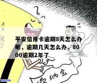 平安逾期8天会怎么样-平安逾期8天会怎么样吗