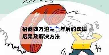 招商逾期4万第四个月-招商逾期4万第四个月还款