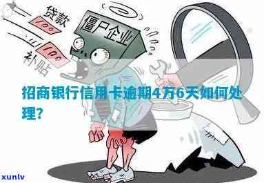 招商逾期4万第四个月-招商逾期4万第四个月还款