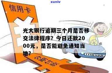 光大银行逾期3个月了会通知当地吗，光大银行逾期三个月，是不是会通知当地？