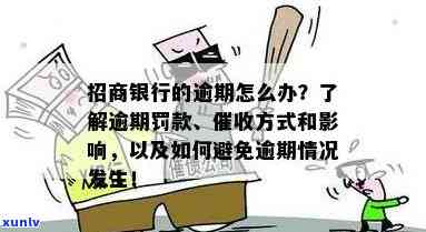 招商银行逾期了一个月怎么办，怎样解决招商银行逾期一个月的情况？