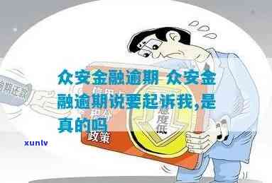 众安金融贷款逾期会被起诉吗，逾期未还？众安金融或将对你提起诉讼！