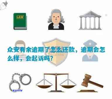 众安金融贷款逾期会被起诉吗，逾期未还？众安金融或将对你提起诉讼！